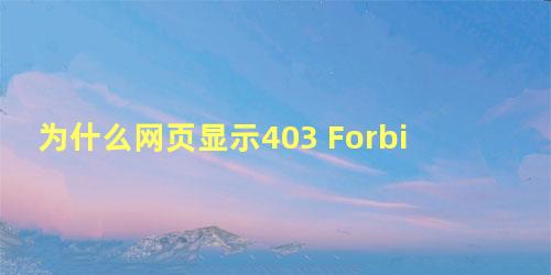 为什么网页显示403 Forbidden